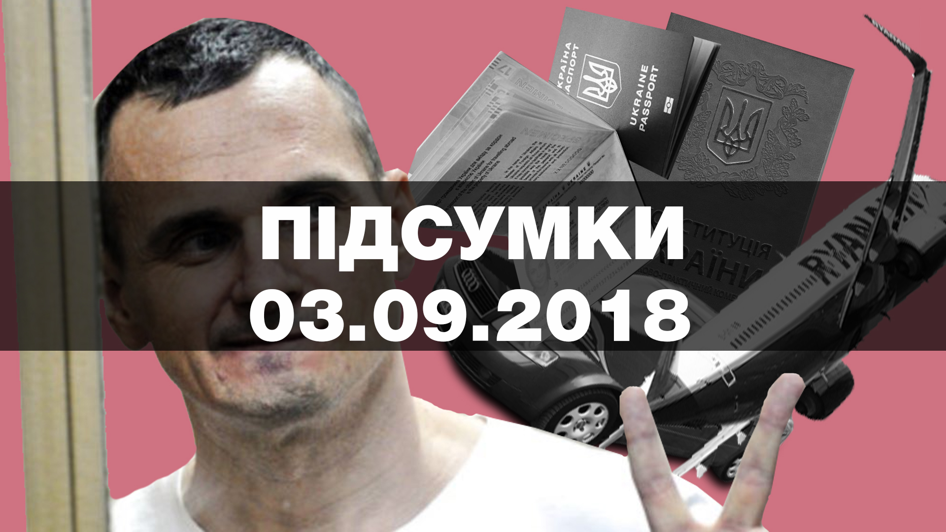 113 день голодування Сенцова, найбільші міжнародні навчання та кінець договору про дружбу — найважливіші новини понеділка за 60 секунд
