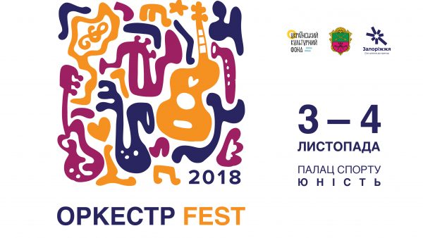 На следующих выходных в Запорожье пройдет фестиваль детских и юношеских оркестров