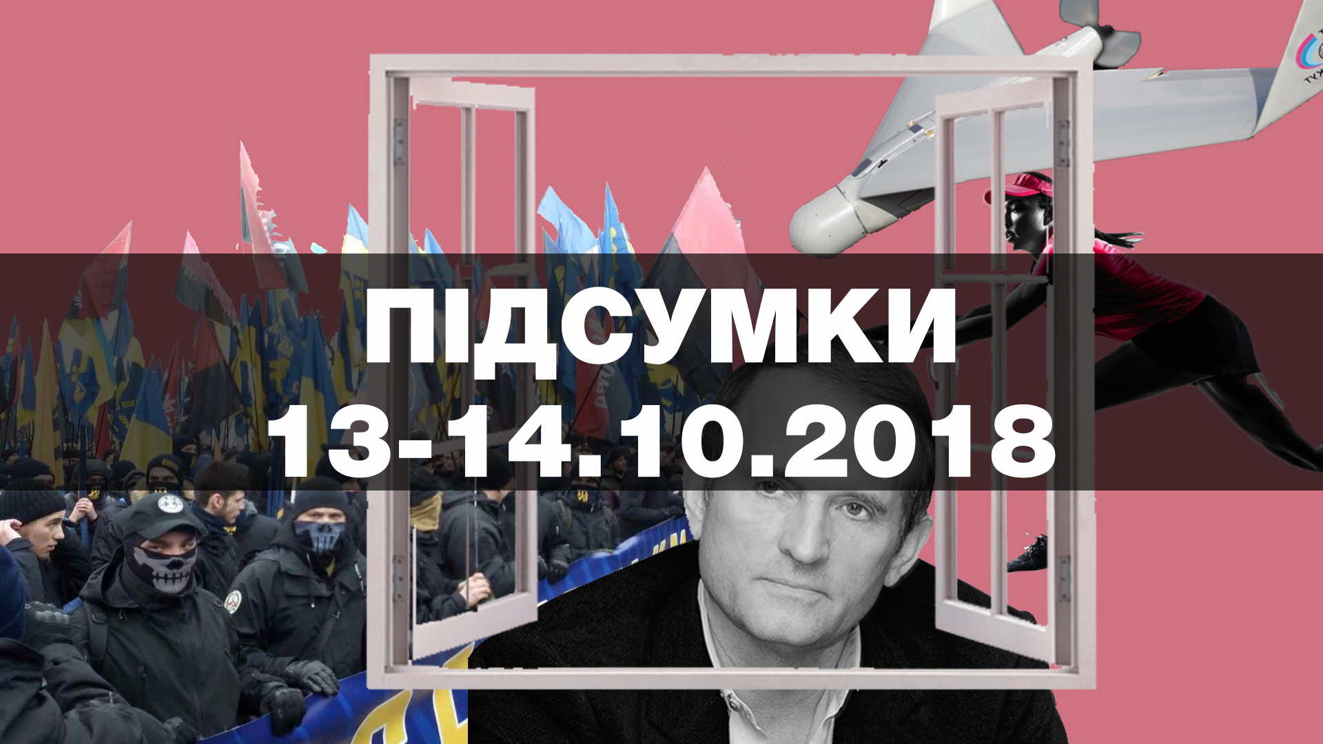 Марш націоналістів, протести проти забудови, саботаж єдиного вікна — найважливіші новини вихідних за 60 секунд