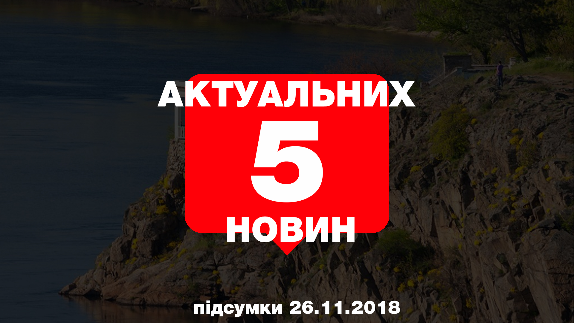 Впровадження воєнного стану, припинення політичної агітації, мітинг за захист природи — 5 найцікавіших новин понеділка, 26 листопада