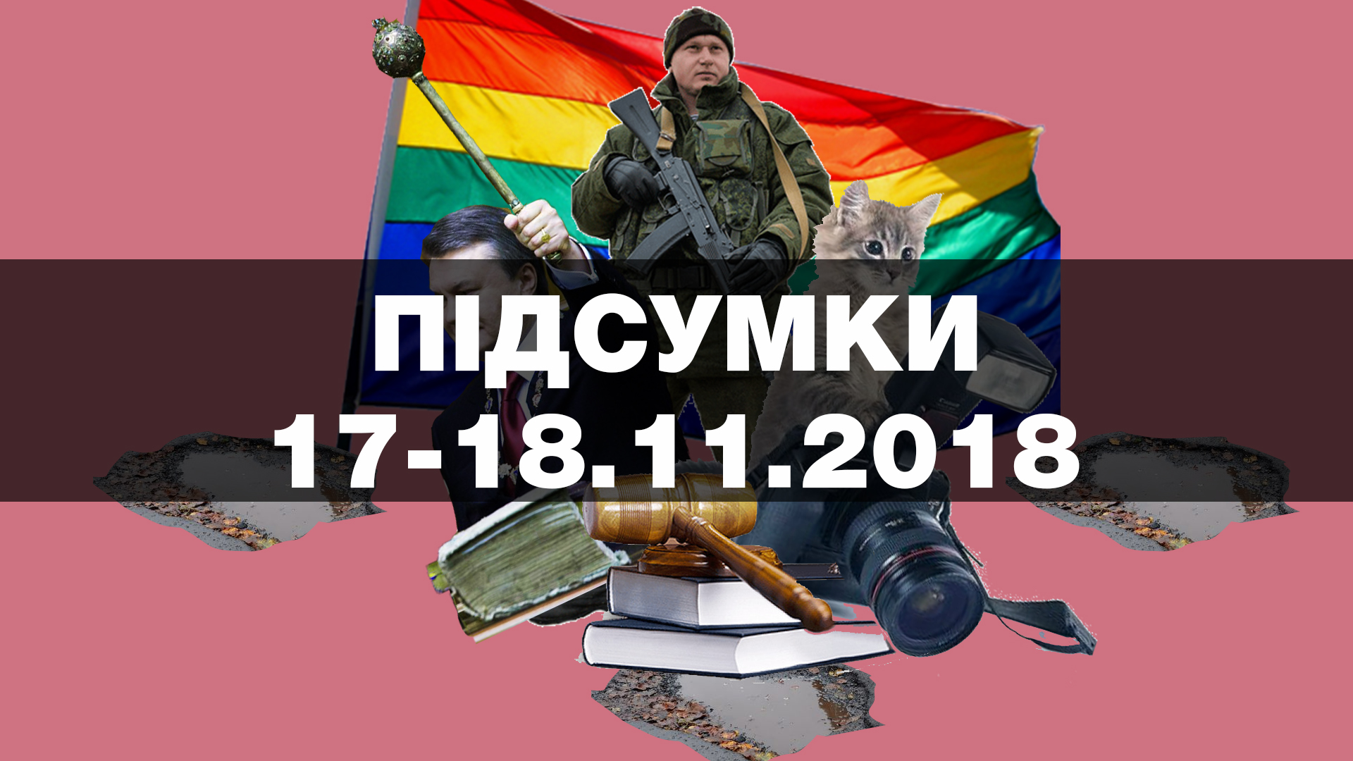 У Києві зірвали марш трансгендерів, Янукович отримав травму, активісти пікетували будинок Авакова — найважливіші новини вихідних за 60 секунд