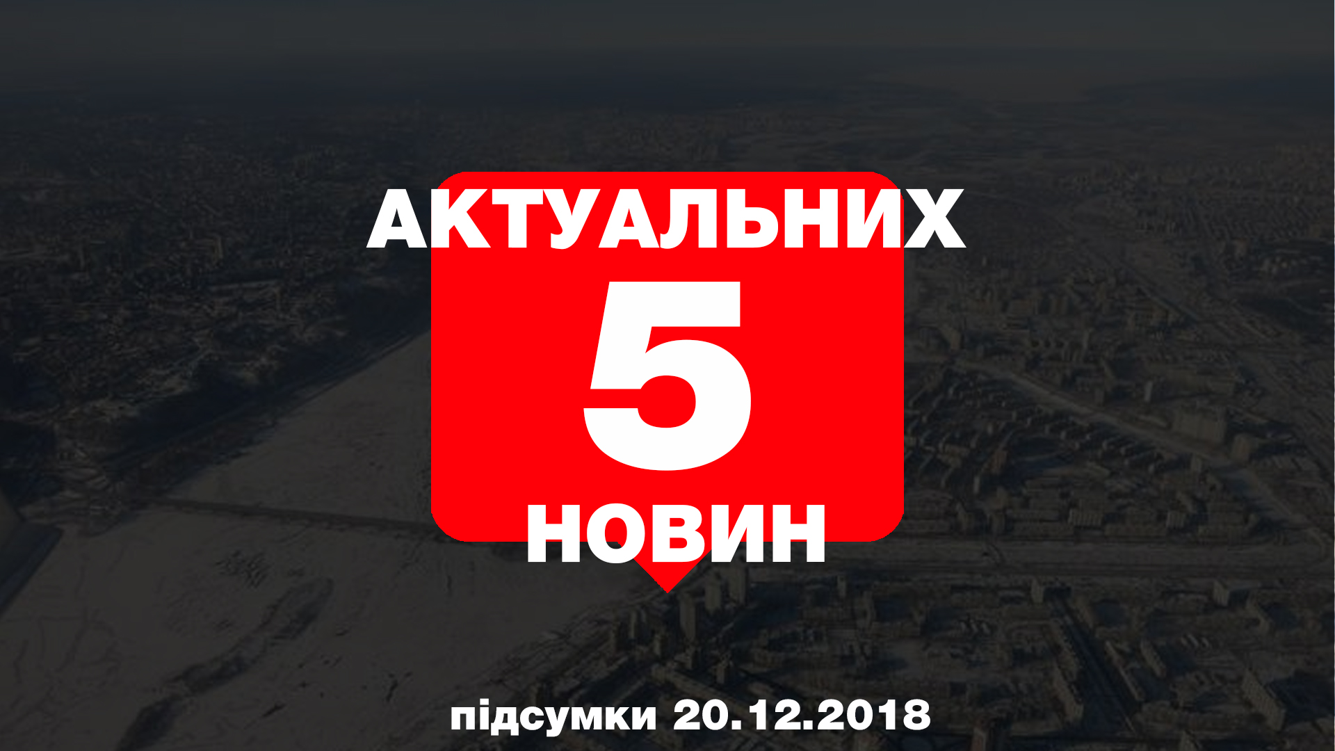 У Запорізькій області з’явиться льодова арена, вкрали дерева та оригінальні ялинки — 5 найцікавіших новин четверга, 20 грудня