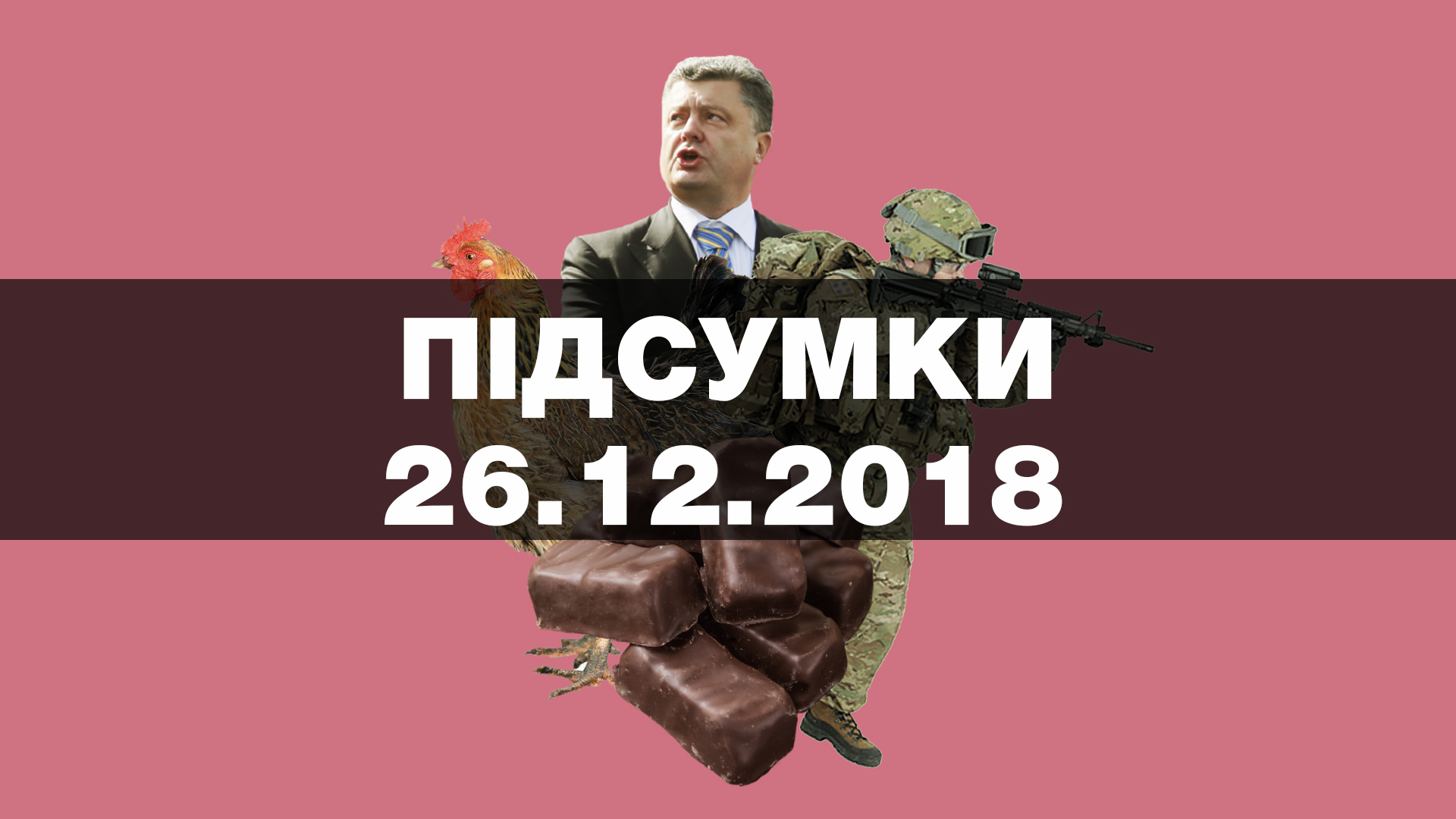 В Україні закінчився воєнний стан, Порошенко очолив антирейтинг кандидатів, гривня зміцніла до долара — найважливіші новини середи за 60 секунд
