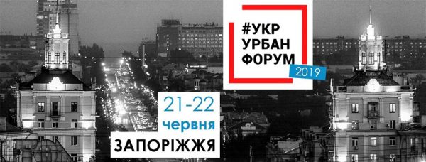 Летом в Запорожье состоится украинский урбанистический форум 2019
