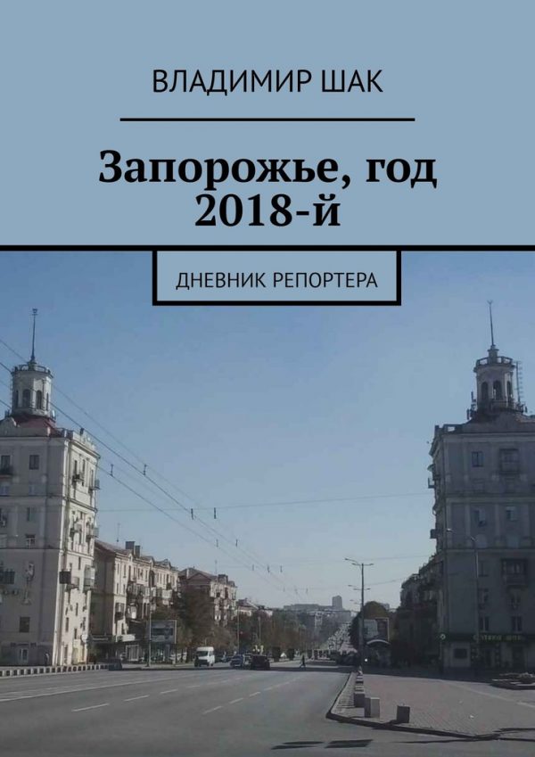 “Один миг из жизни города за днепровскими порогами”: запорожский журналист написал книгу о Запорожье