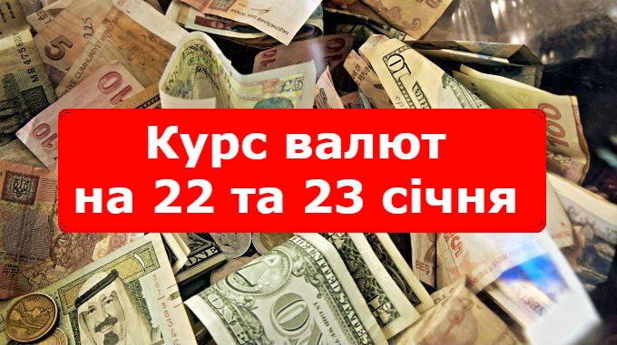 Курс валют на 22 та 23 січня: гривня значно подорожчала
