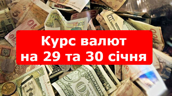 Курс валют на 29 та 30 січня: гривню послабили