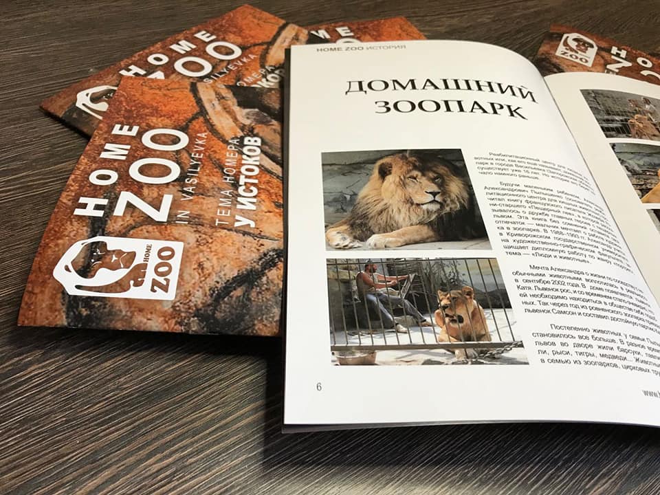 Фотофакт: реабилитационный центр для хищных животных в Запорожской области выпустил собственный журнал