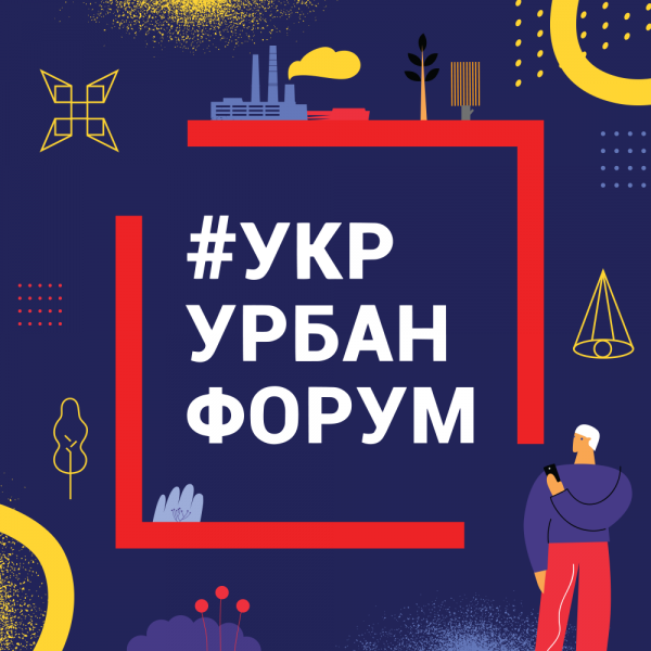 Украинский урбанистический форум 2019 в Запорожье: открыта регистрация