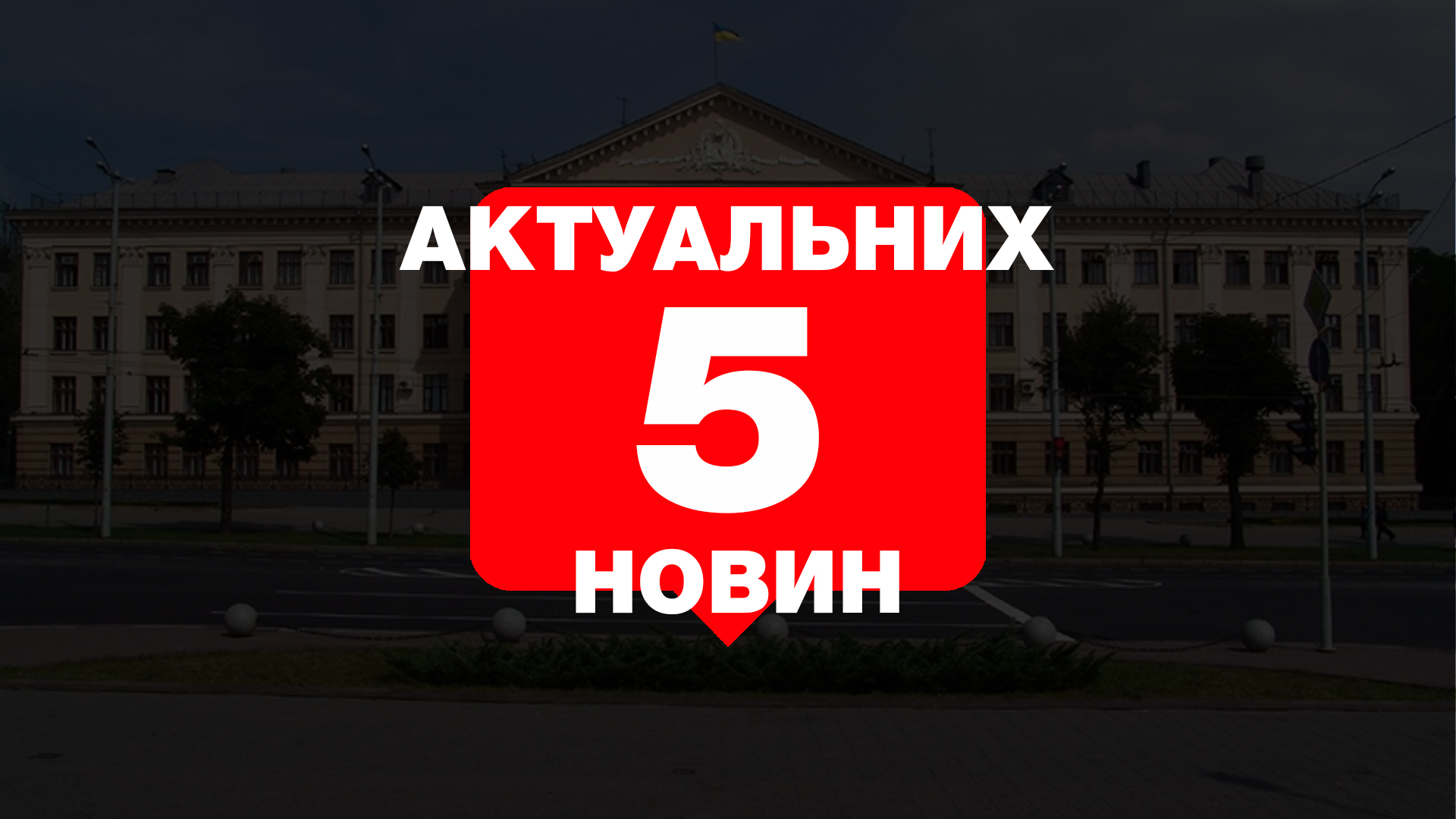 В Запорожье собираются восстановить парк Яланского, в областном военкомате новый руководитель, под Запорожьем перевернулся автомобиль – итоги среды