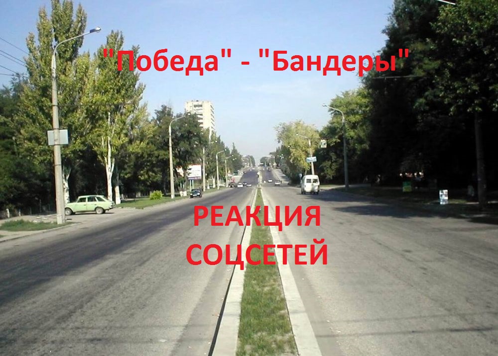 Реакция соцсетей на предложение переименовать улицу Победы в Запорожье