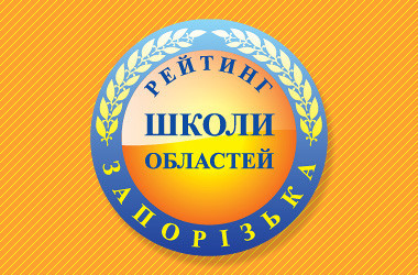 Рейтинг шкіл Запорізької області 2019 року