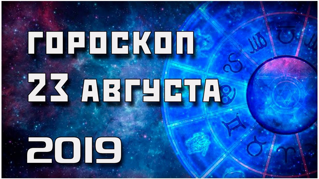 Гороскоп на 23 августа 2019 года для всех знаков Зодиака