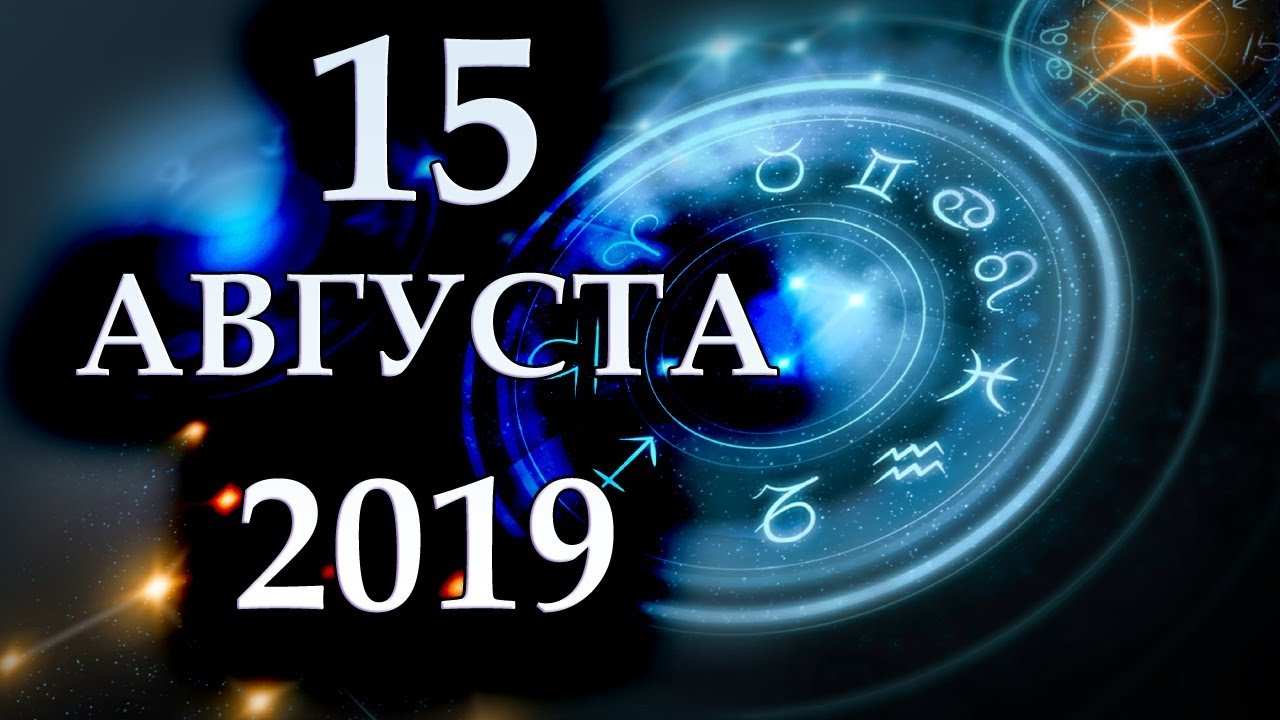 Гороскоп на 15 августа 2019 года