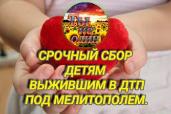 Запорожцев просят помочь детям, которые после ДТП находятся в реанимации в крайне тяжелом состоянии