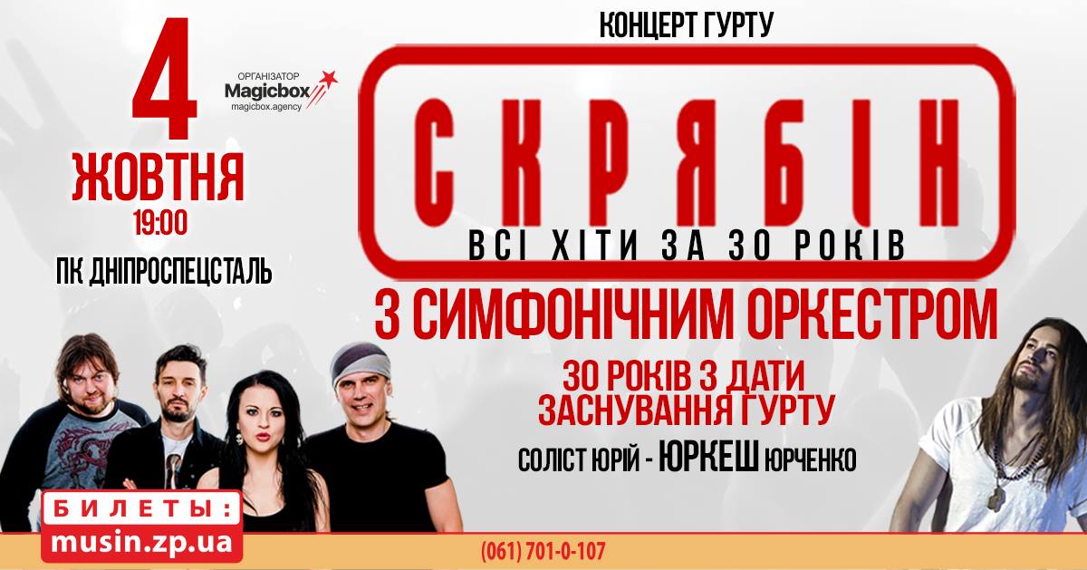 “Можливо, треба було жити, як всі, а я хотів інакшим бути завжди” – в Запорожье состоится концерт группы «Скрябин» в сопровождении симфонического оркестра