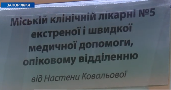 Как пациентам ожогового отделения помогает оборудование, приобретенное за средства, которые собирали на лечение для запорожанки Насти Ковалевой (ФОТО, ВИДЕО)