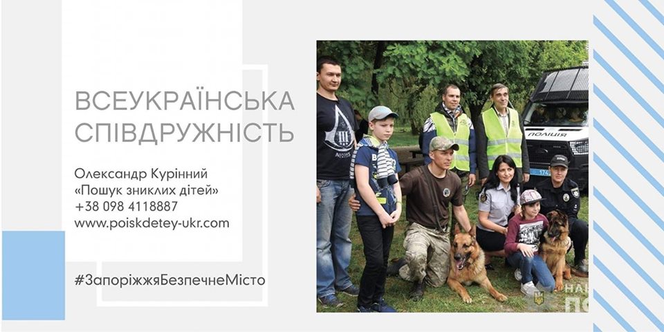Волонтеры запорожской группы “Поиск пропавших детей” приглашают в свои ряды добровольцев