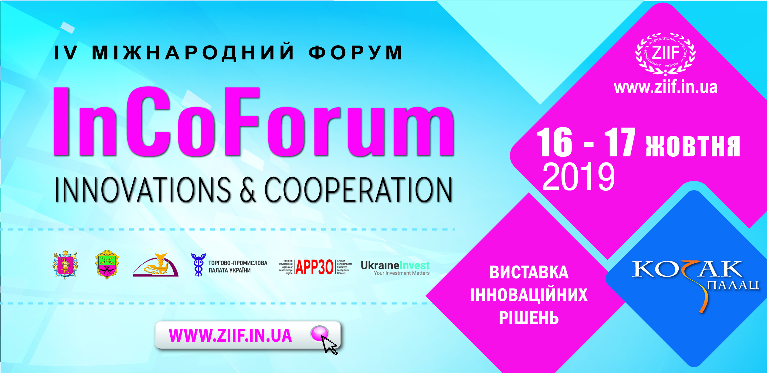 У Запоріжжі відбудеться масштабний форум інновацій та кооперації «InCo Forum-2019»