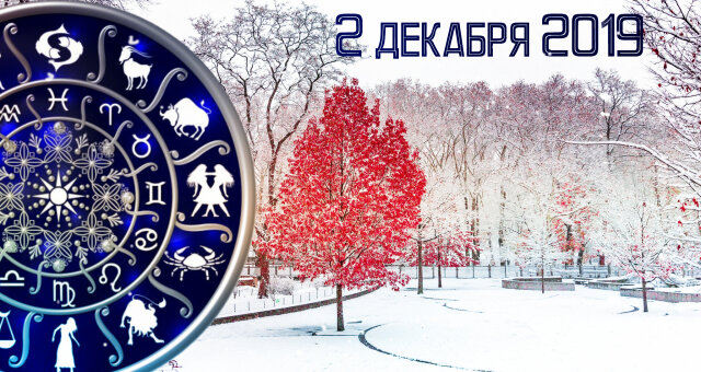 Гороскоп на 2 декабря для всех знаков зодиака