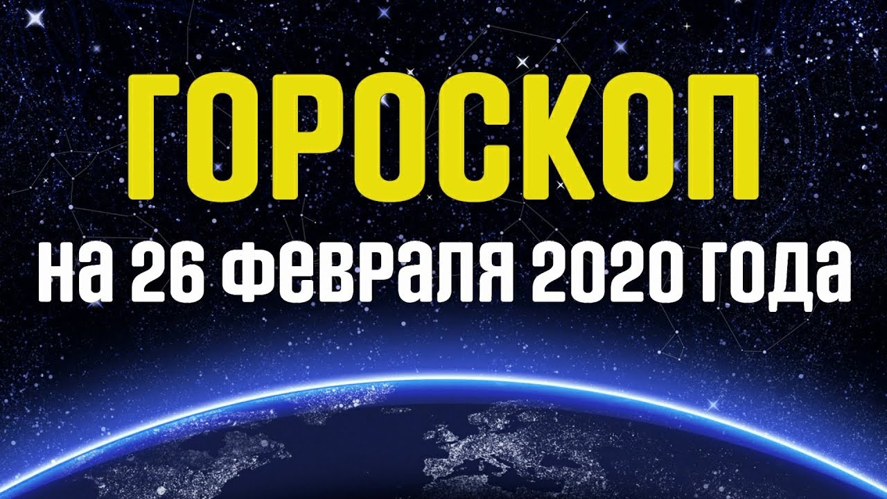 Гороскоп на 26 февраля 2020 года