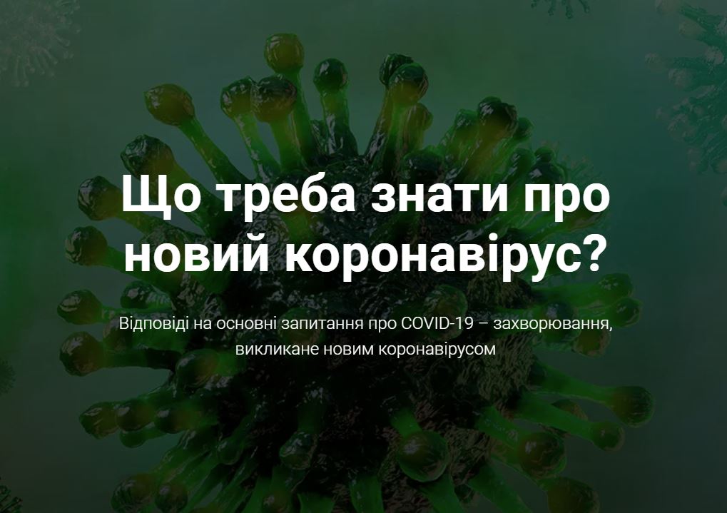 В Украине запустили сайт о коронавирусе