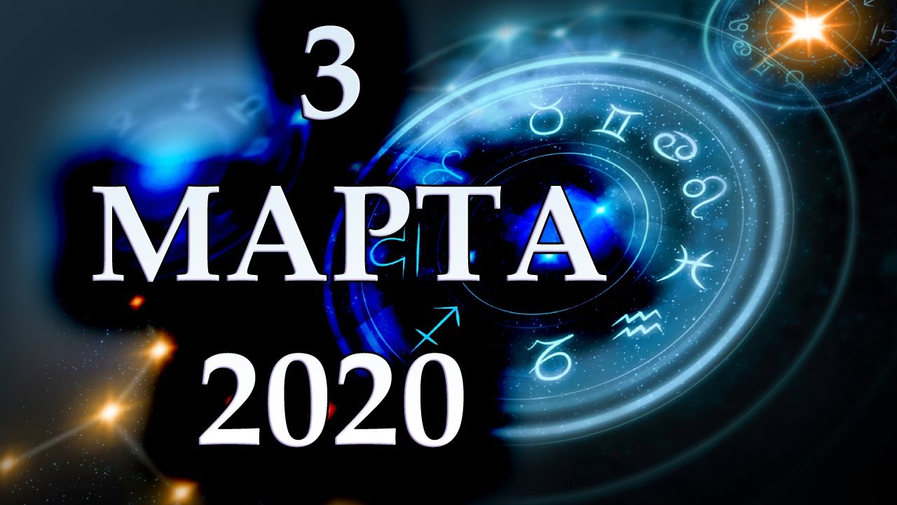 Гороскоп на 3 марта 2020 года