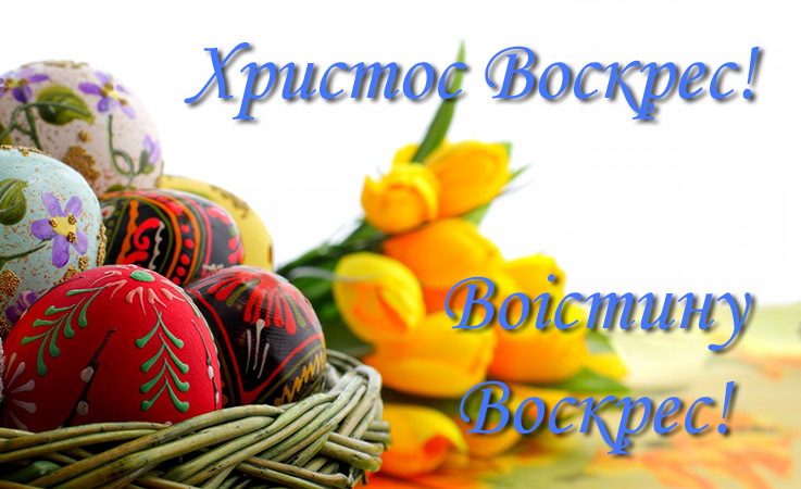 Редакція «Актуально» вітає християн західного обряду з Великоднем