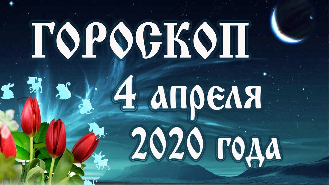 Гороскоп на 4 апреля 2020 года