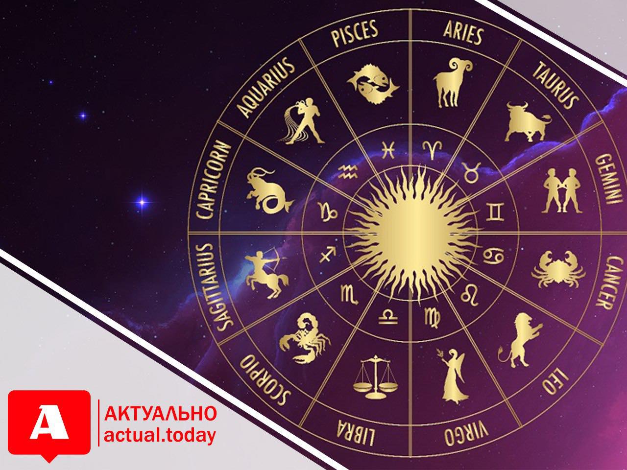 Гороскоп для всех знаков зодиака на 10 февраля 2022