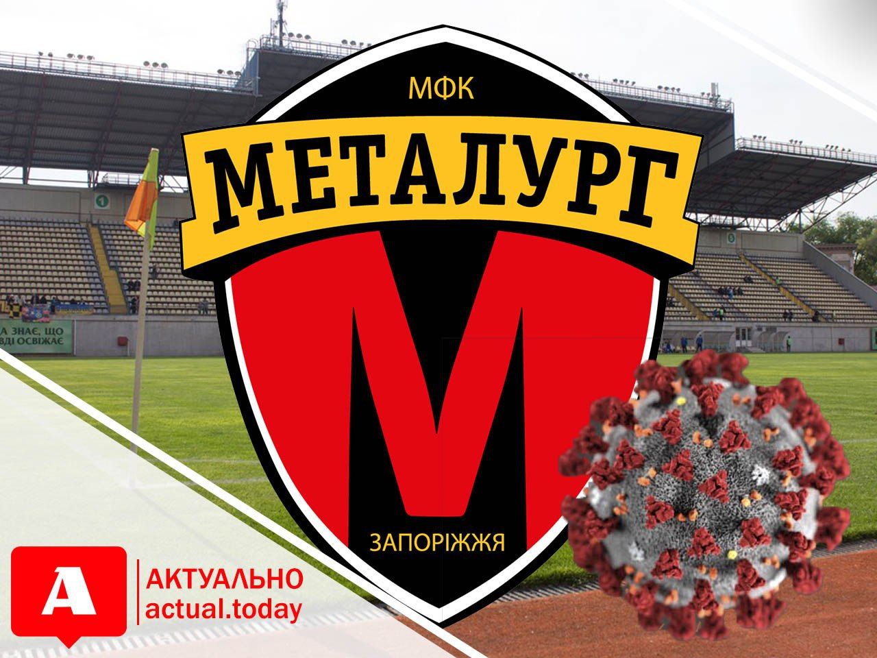Вспышка COVID-19 у игроков запорожского МФК «Металлург»: инфицированных стало больше