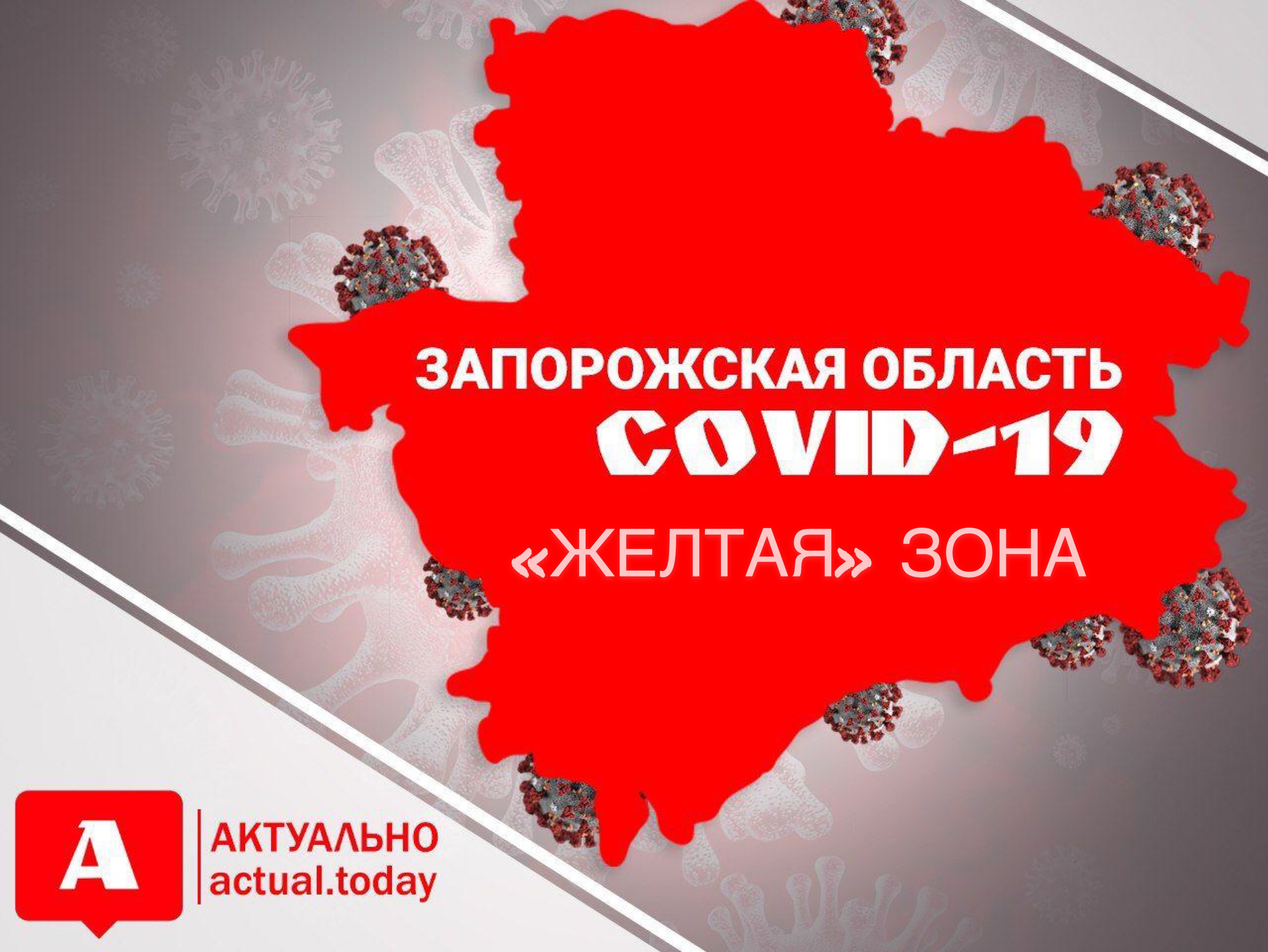 Запорожскую область переведут с «зелёного» уровня эпидемической опасности в «желтый»: что это значит