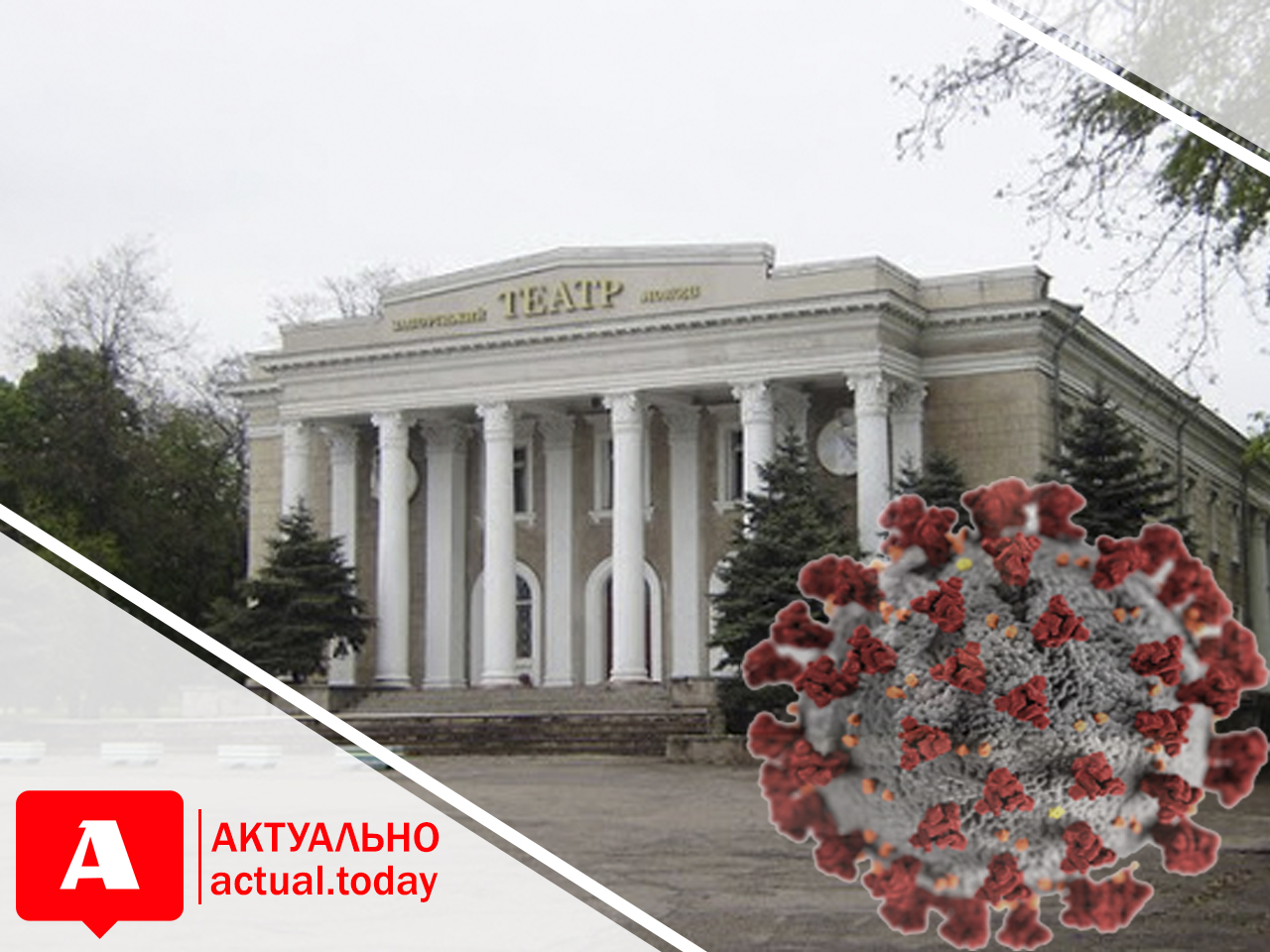 В запорожском театре вспышка COVID-19: один человек умер (ФОТО)