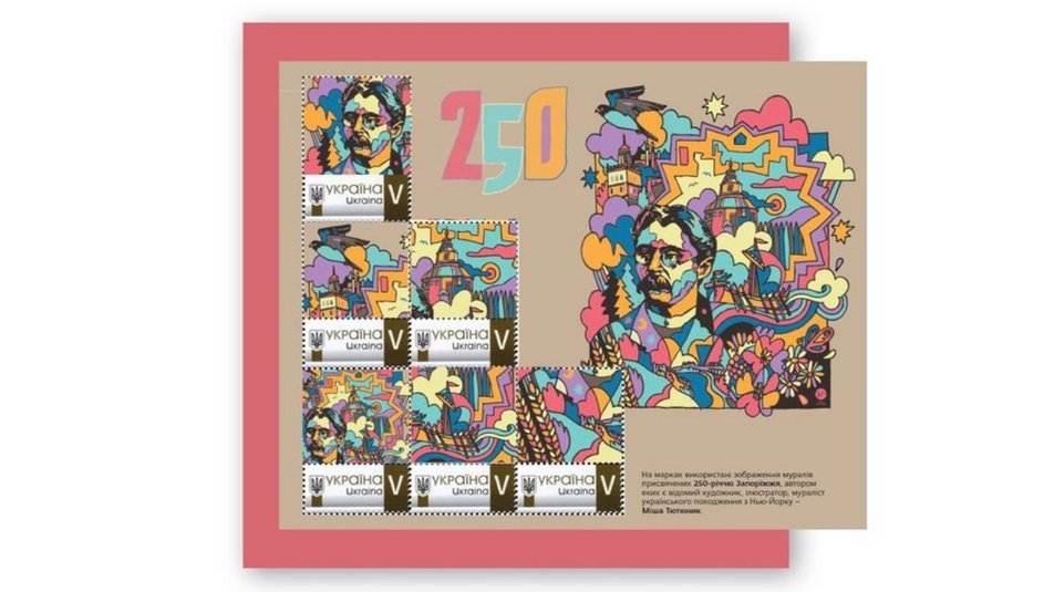 Укрпочта выпустила марку к 250-летию Запорожья: с таким же рисунком появится мурал на главном проспекте города (ФОТО)