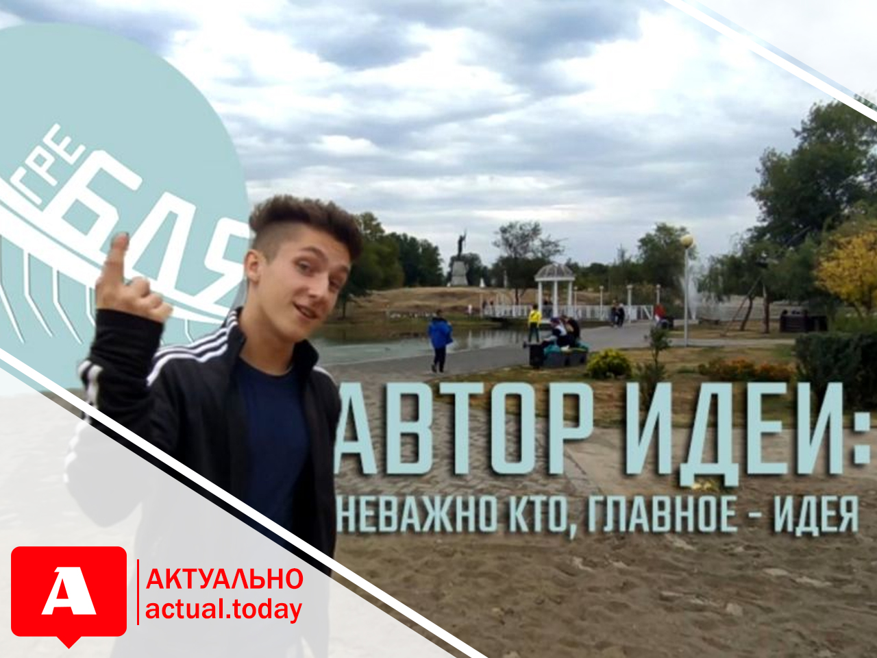 Запорожский школьник снял обзор на Вознесеновский парк (ВИДЕО)
