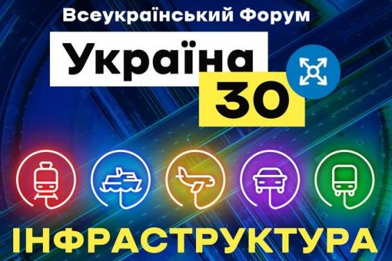 Форум “Україна 30” дає можливості для інфраструктурного зростання України