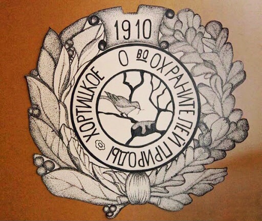 В Запорожье презентуют значок «Хортицкого общества охранителей природы», которому более 100 лет