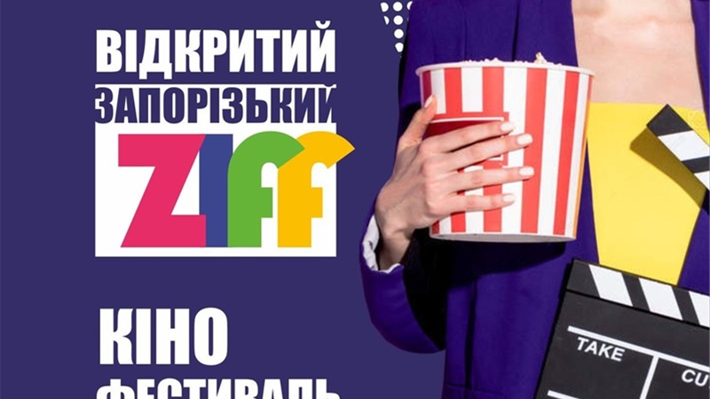 Запорожский кинофестиваль 2021: прием заявок продолжается