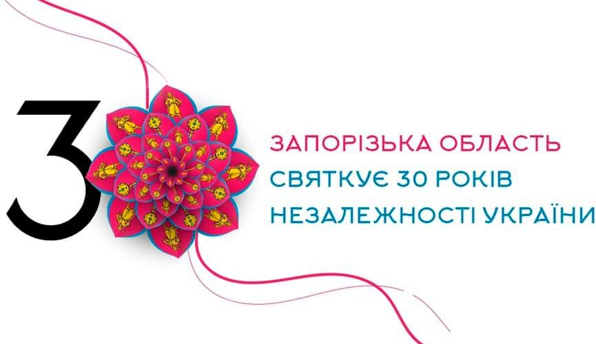 К 30-й годовщине Независимости Украины в  Запорожской области состоятся около 20 праздничных мероприятий