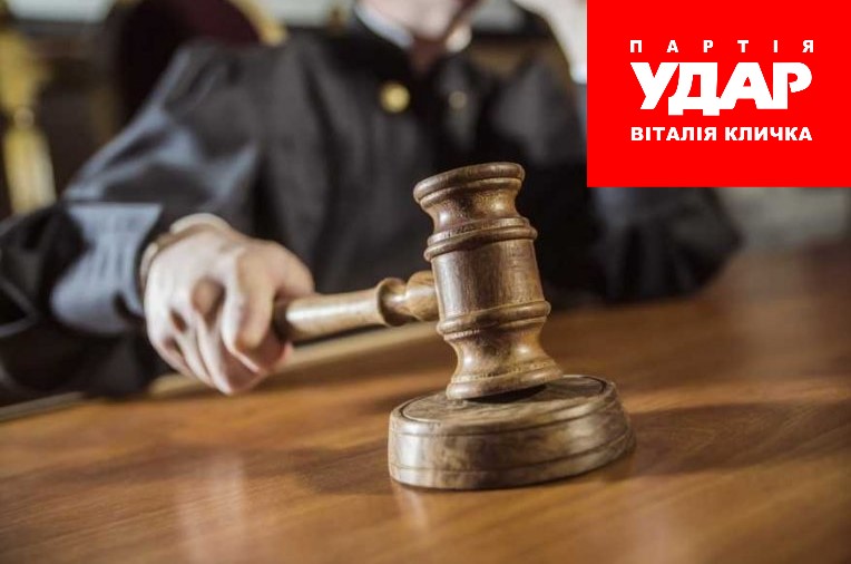 «УДАР Віталія Кличка» виступає за повне перезавантаження системи правосуддя в Україні