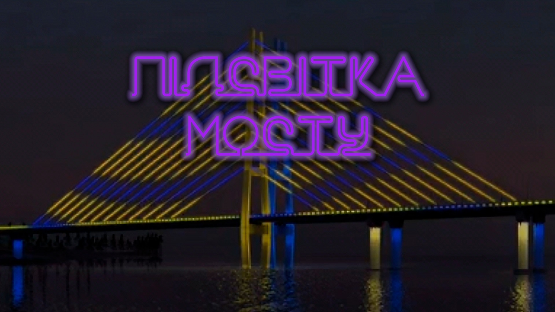 Шаг в будущее: в Запорожье на вантовом мосту будет проектироваться яркая подсветка (ВИДЕО)