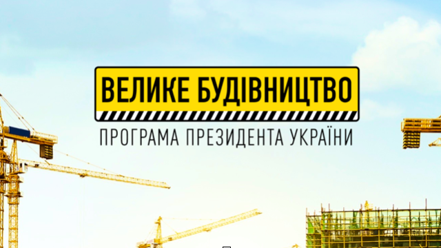 Стало известно, какие проекты будут реализованы в Запорожье в рамках “Большого строительства”