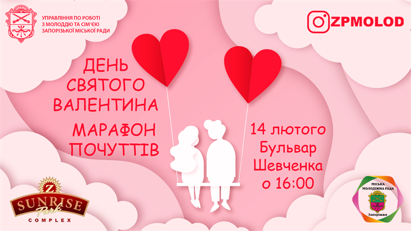 В Запорожье молодежь приглашают ярко отметить День влюбленных