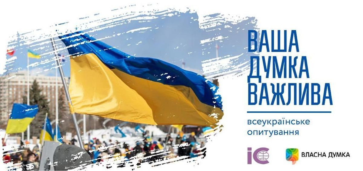 Українців закликають взяти участь у загальнодержавному опитуванні «Власна думка»