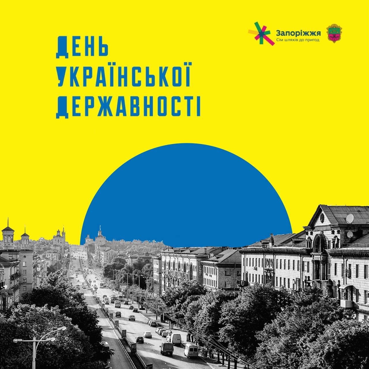 До Дня Української Державності у Запоріжжі відбудеться низка святкових заходів